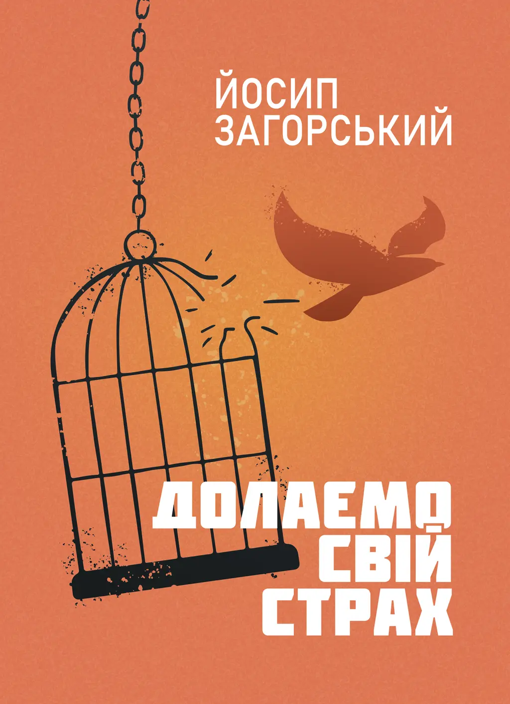 Обкладинка "Долаємо свій страх"