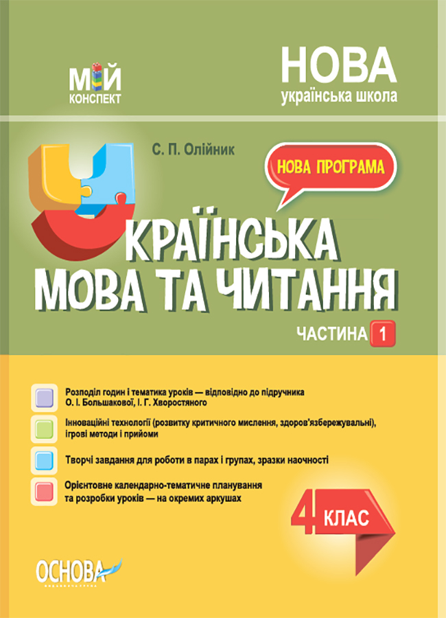 Українська мова та читання. 4 клас. Частина 1 (за підручником...