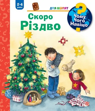 Чому? Чого? Навіщо? Скоро Різдво