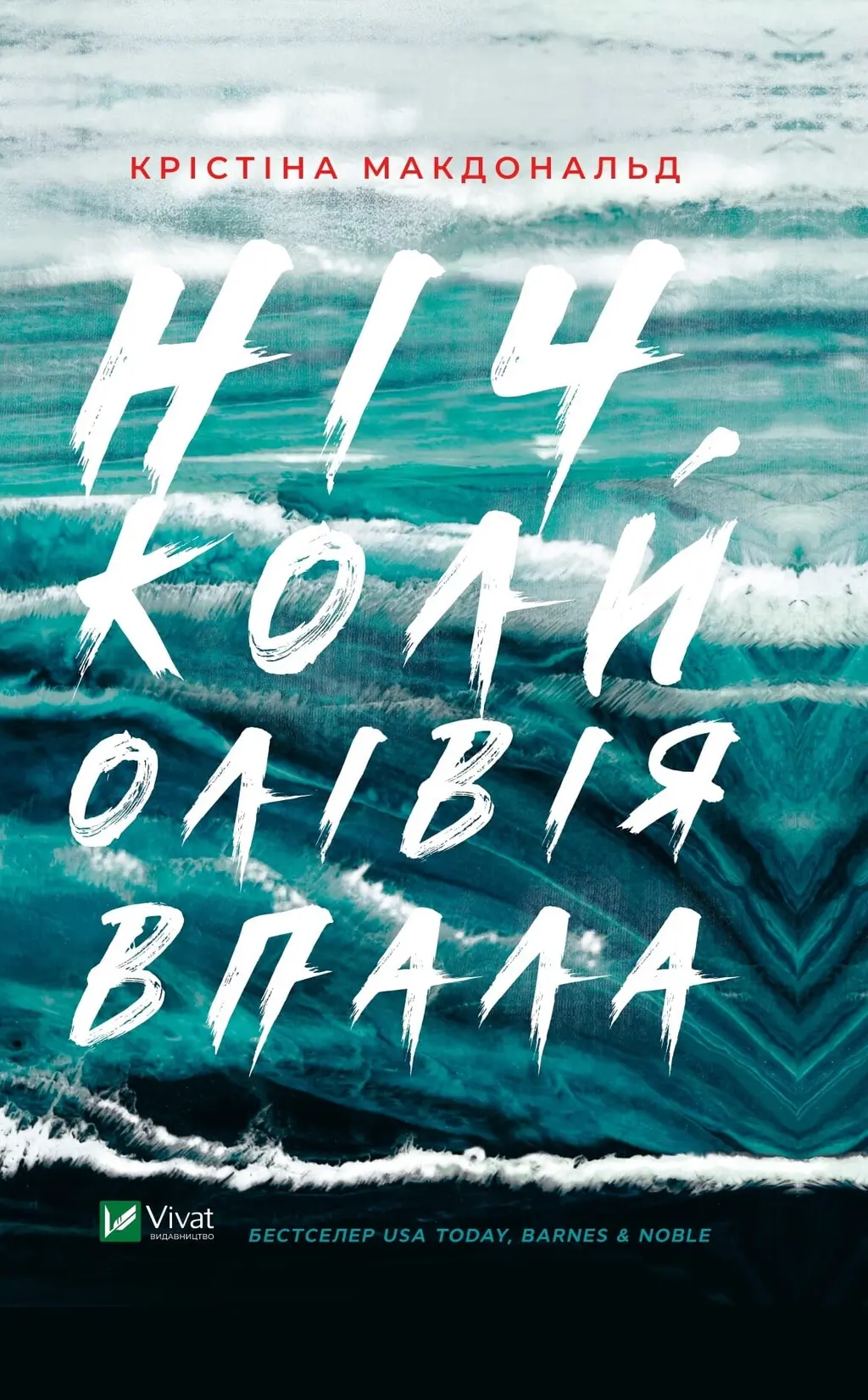 Обкладинка "Ніч, коли Олівія впала"
