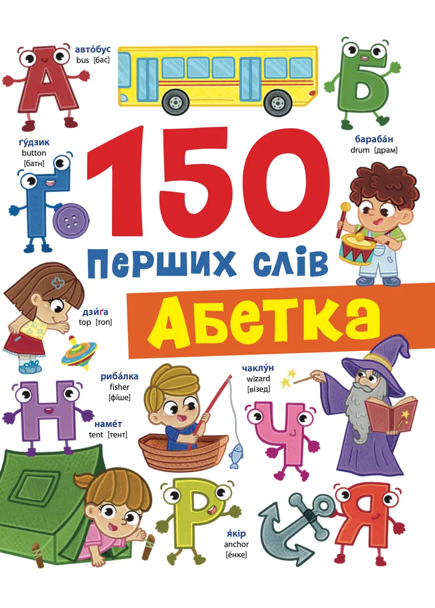 Обкладинка "150 перших слів. Абетка"