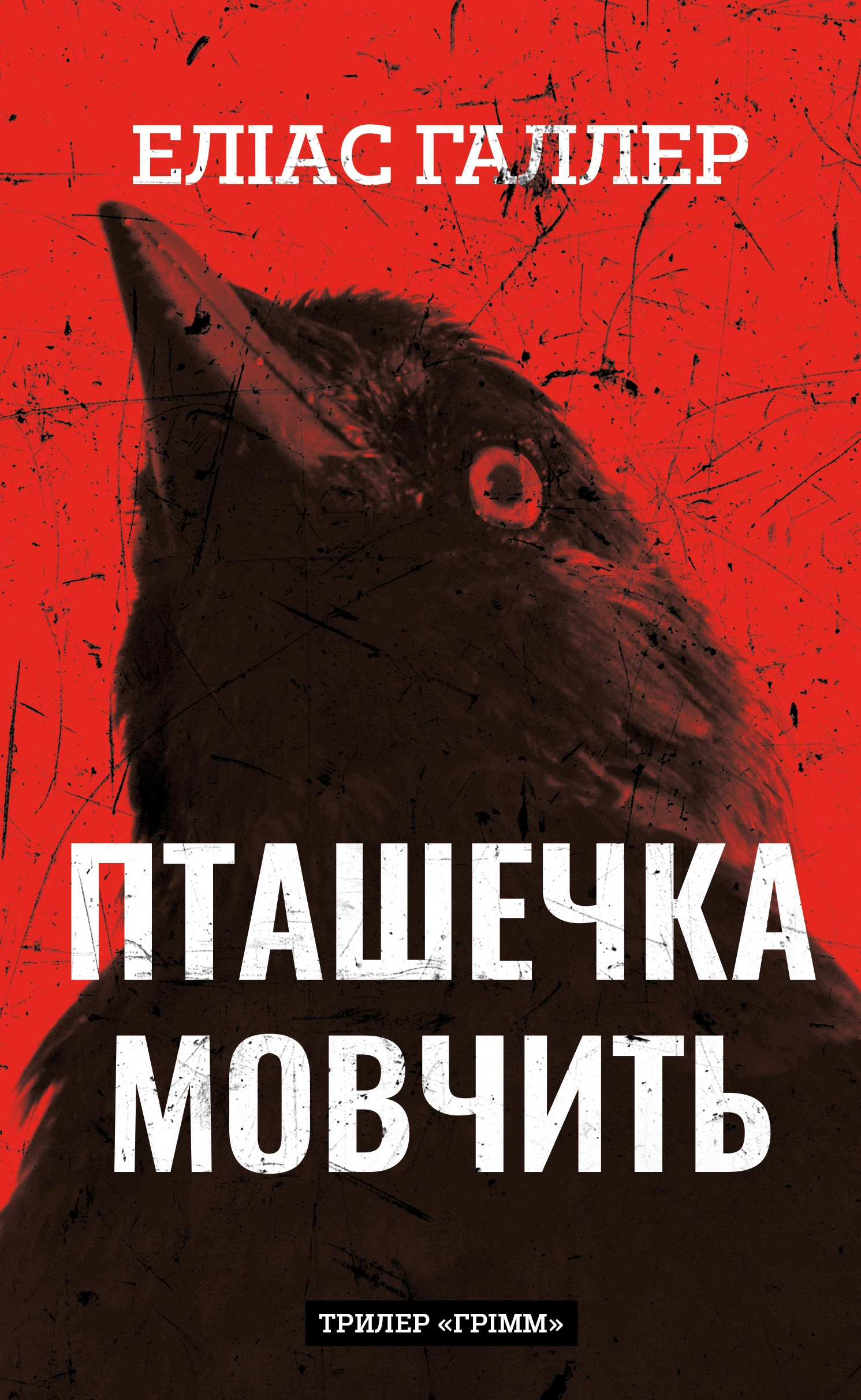 Пташечка мовчить