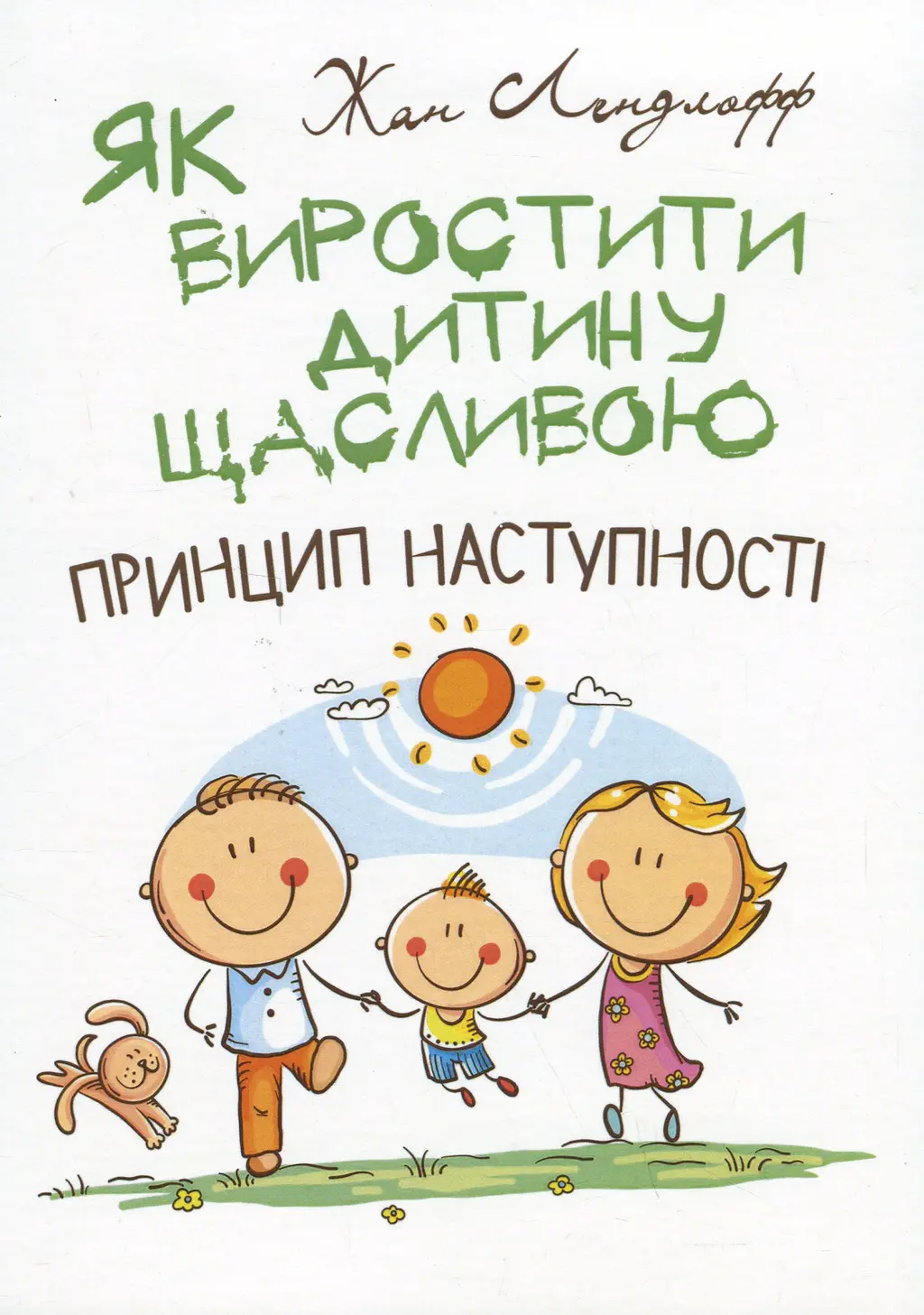 Обкладинка "Як виростити дитину щасливою. Принцип наступності"