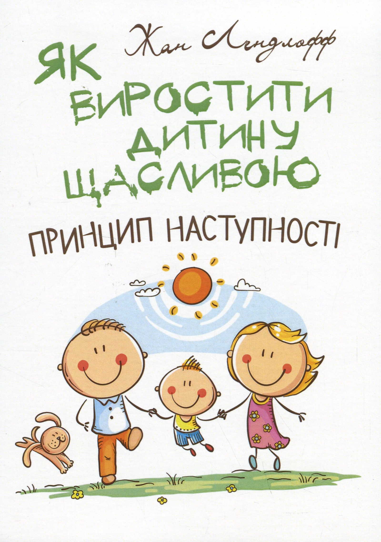 Як виростити дитину щасливою. Принцип наступності