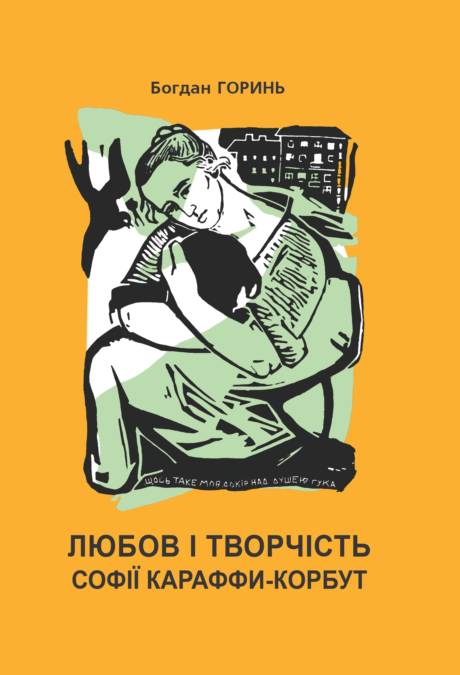 Любов і творчість Софії Караффи-Корбут (книга 1)
