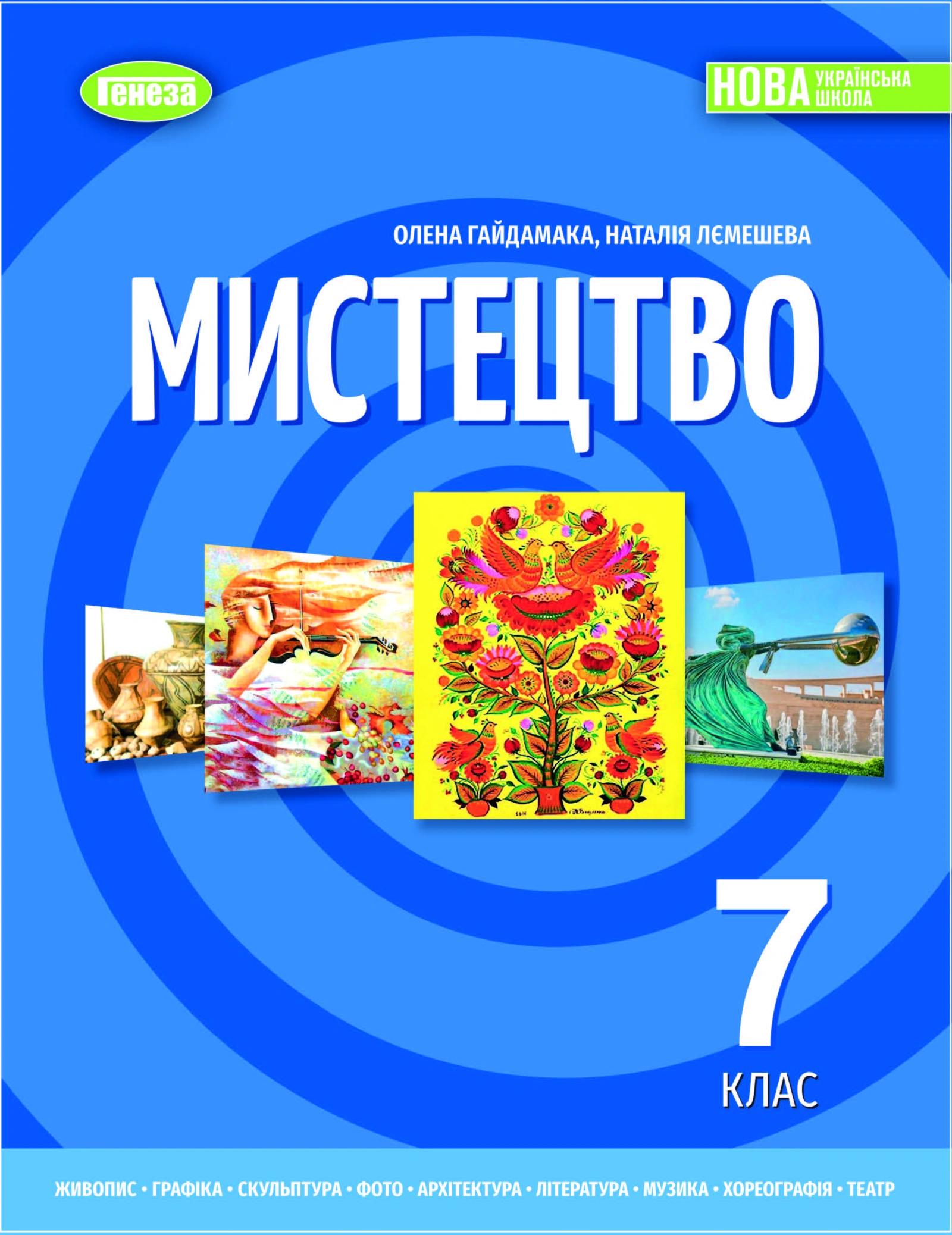 Мистецтво. Підручник для 7 класу