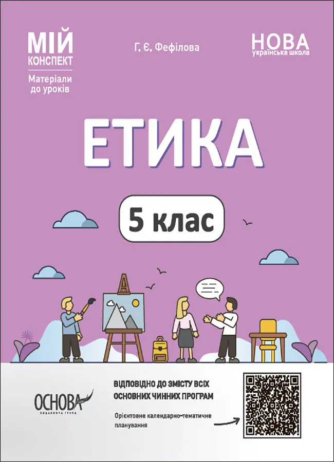 Обкладинка "Етика. 5 клас"