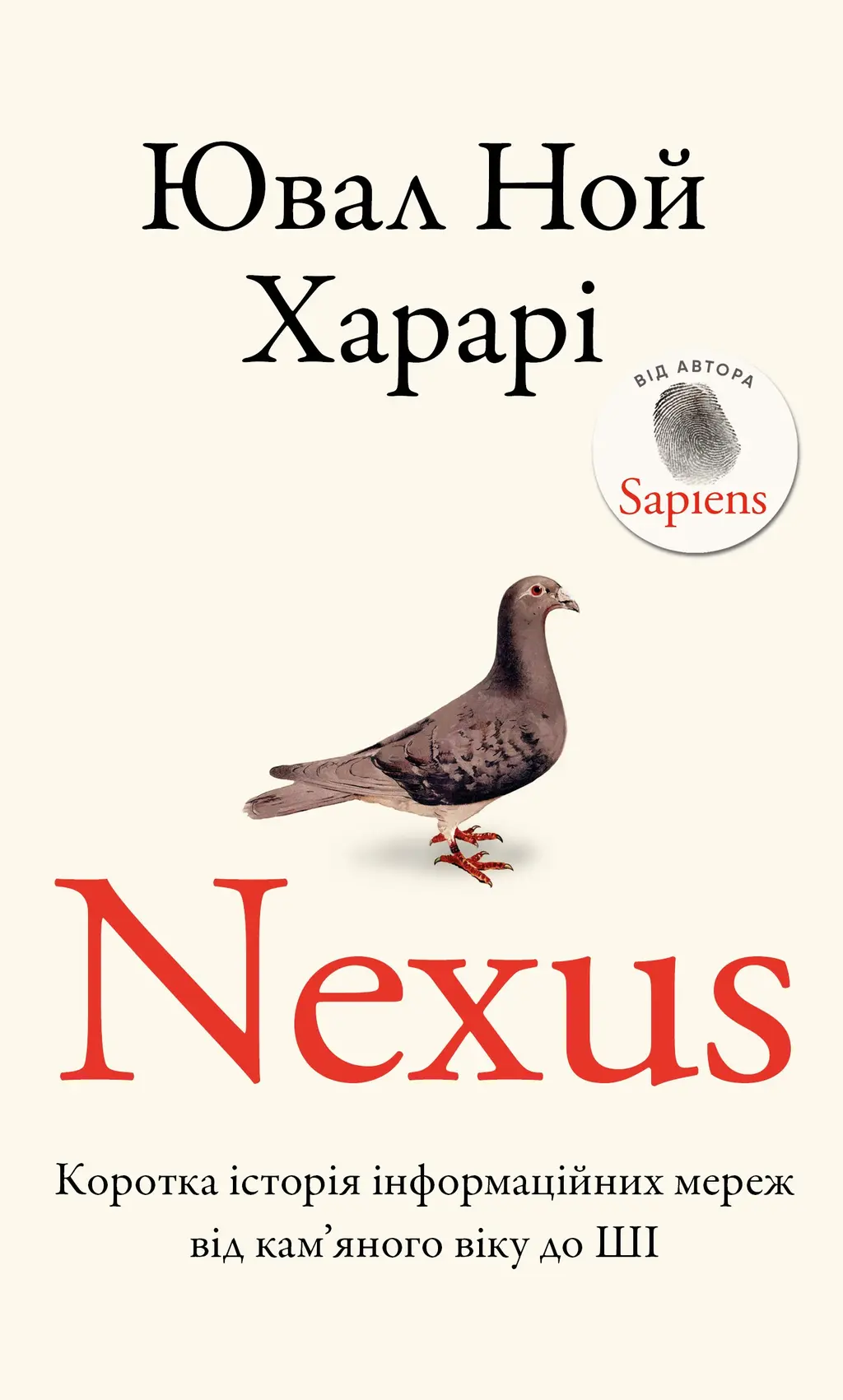 Обкладинка "Nexus. Коротка історія інформаційних мереж від кам’яного віку до ШІ"