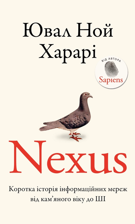 Nexus. Коротка історія інформаційних мереж від кам’яного віку до ШІ