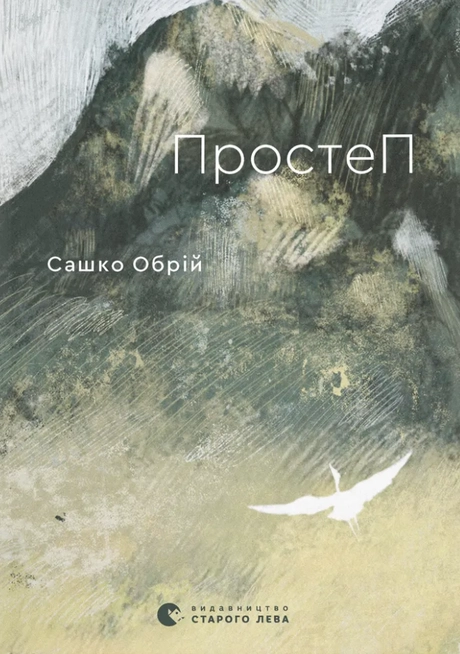 ПростеП