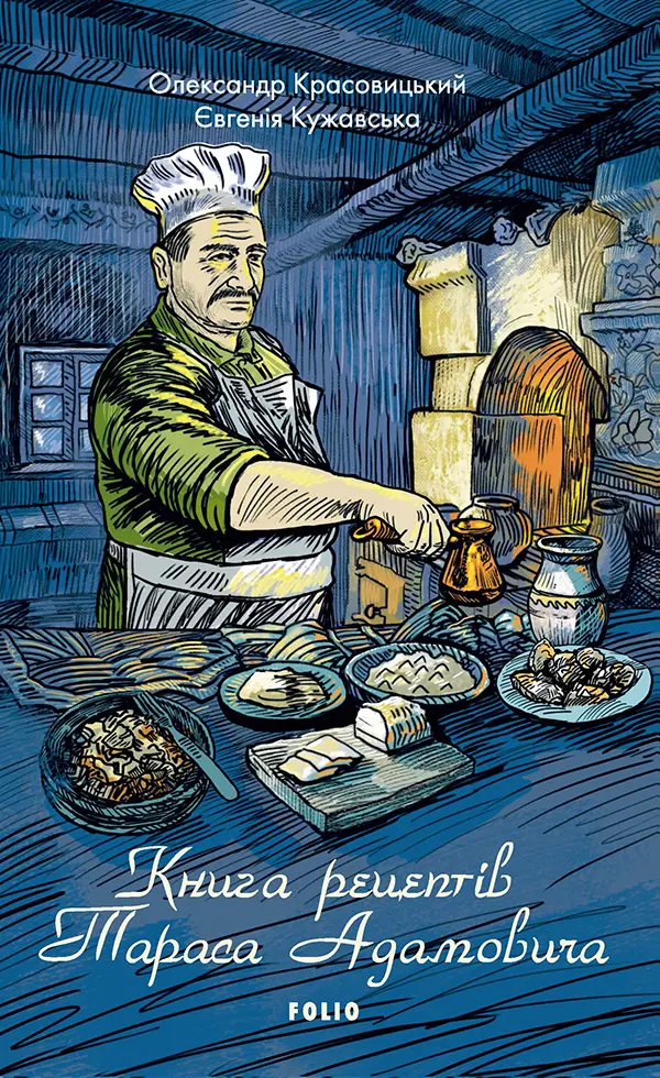 Обкладинка "Книга рецептів Тараса Адамовича"