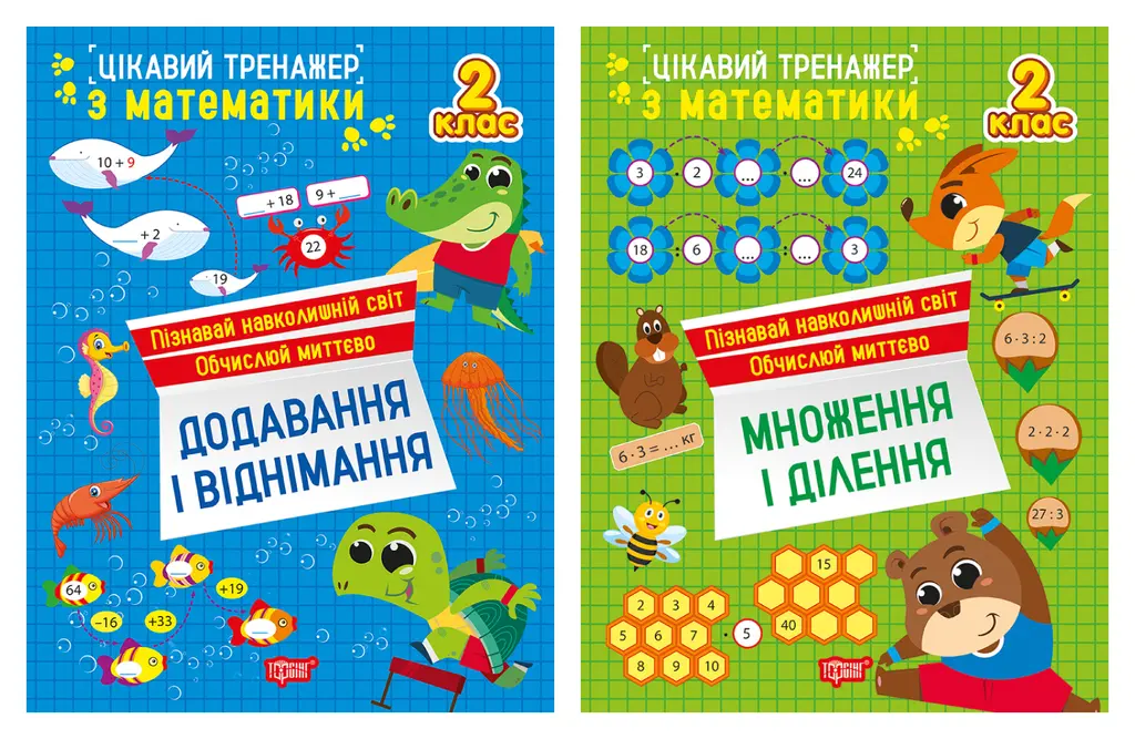 Обкладника "Цікавий тренажер. 2 клас" Обкладинка "Цікавий тренажер. 2 клас"