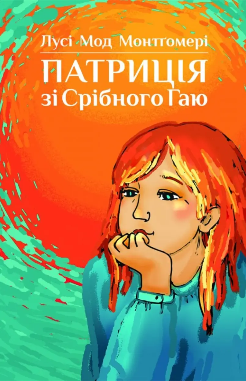 Обкладника "Патриція зі Срібного Гаю" Обкладинка "Патриція зі Срібного Гаю"