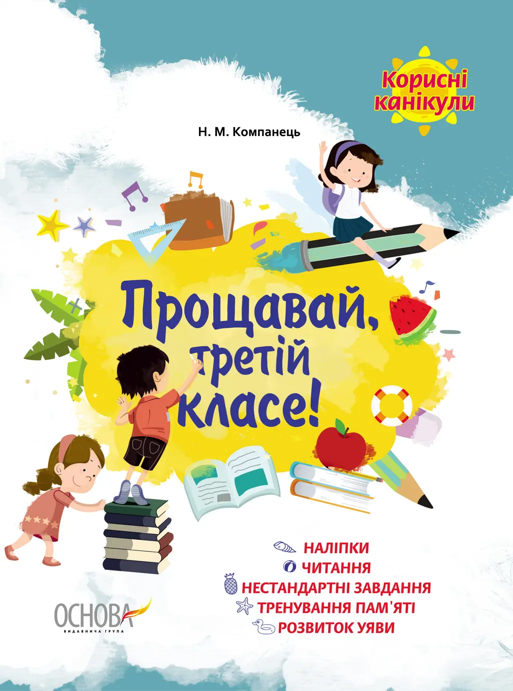 Обкладника "Прощавай, третій класе!" Обкладинка "Прощавай, третій класе!"