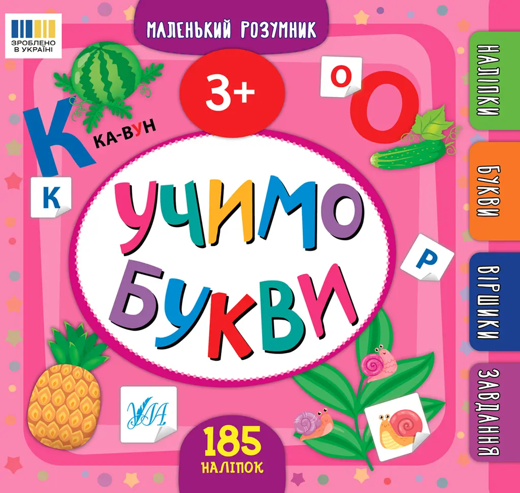 Обкладинка "Маленький розумник. Учимо букви. 3+"
