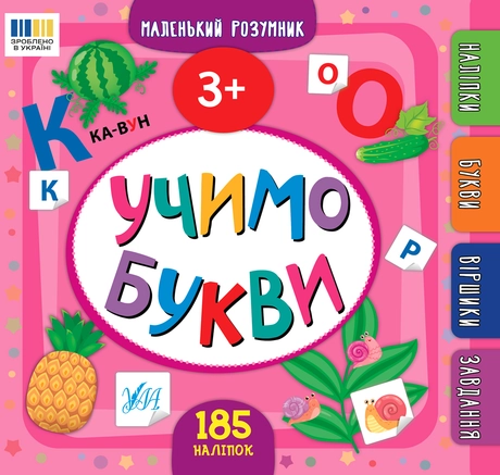 Маленький розумник. Учимо букви. 3+