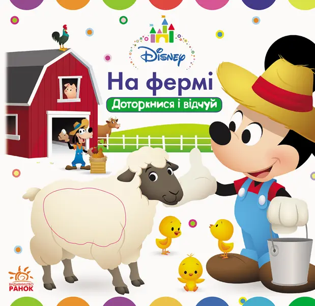 Обкладника "На фермі. Доторкнися і відчуй" Обкладинка "На фермі. Доторкнися і відчуй"