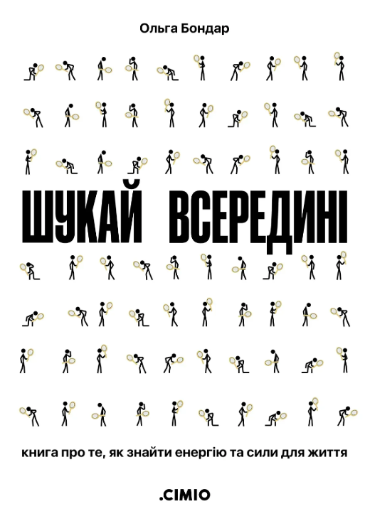 Шукай всередині. Книга про те, як знайти енергію та...