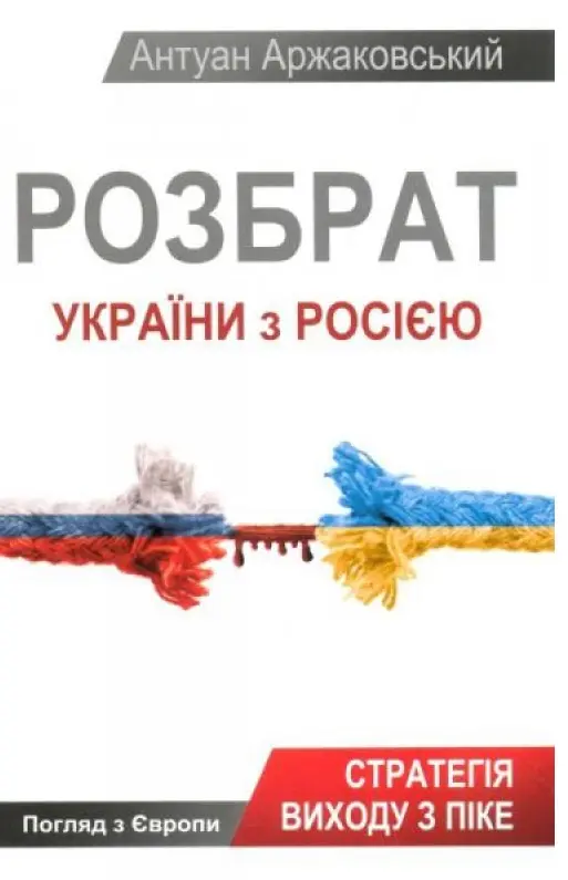 Обкладинка "Розбрат України з Росiєю"