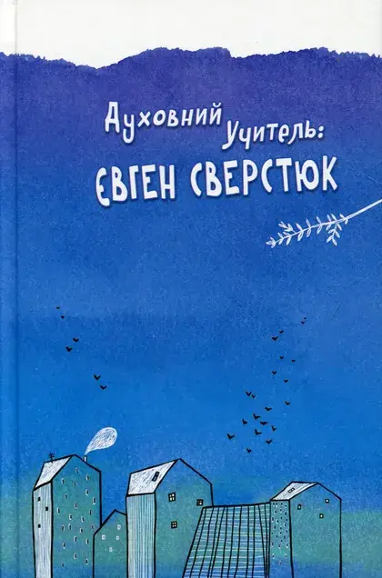 Обкладинка "Духовний учитель: Євген Сверстюк"