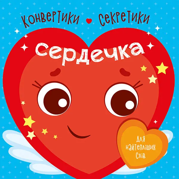 Обкладинка "Конвертики-секретики. Сердечка"