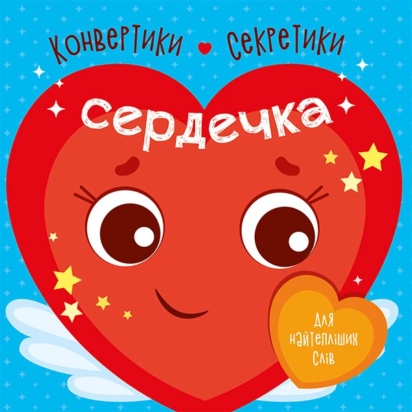 Конвертики-секретики. Сердечка