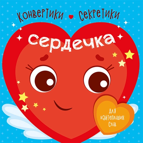 Конвертики-секретики. Сердечка