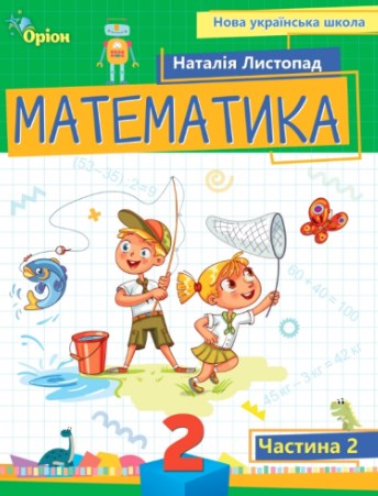 Математика. 2 клас. Посібник. Частина 2