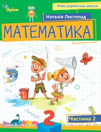 Обкладинка "Математика. 2 клас. Посібник. Частина 2"