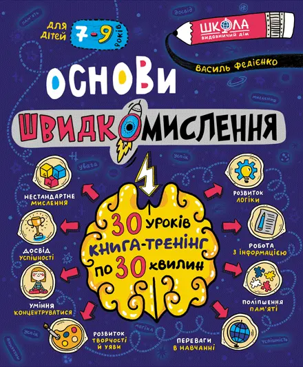 Обкладинка "Основи швидкомислення"