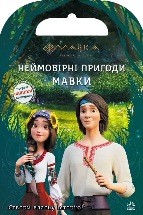 Мавка. Світ наліпок. Неймовірні пригоди Мавки