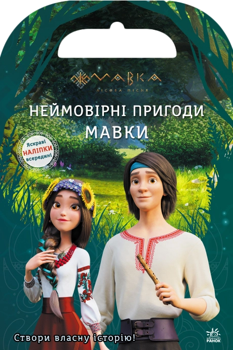 Мавка. Світ наліпок. Неймовірні пригоди Мавки