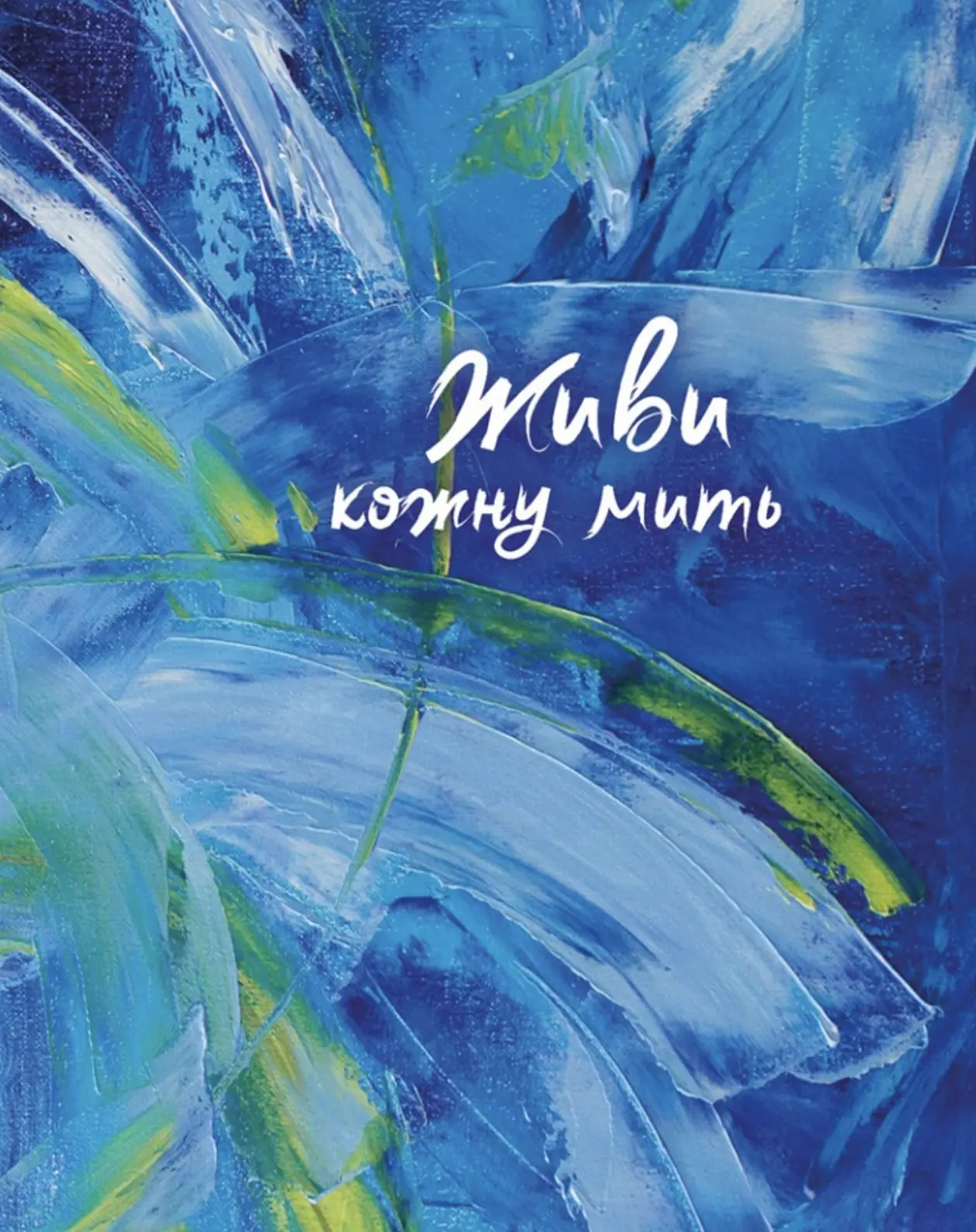 Живи кожну мить (синій)