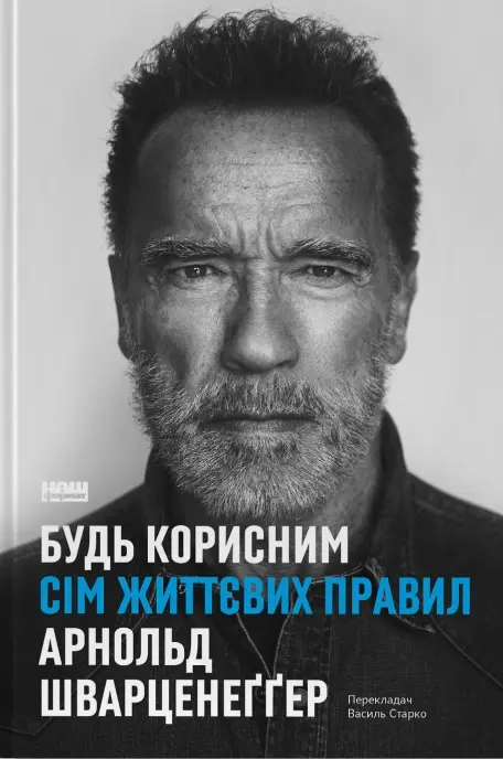 Обкладинка "Будь корисним. Сім життєвих правил"