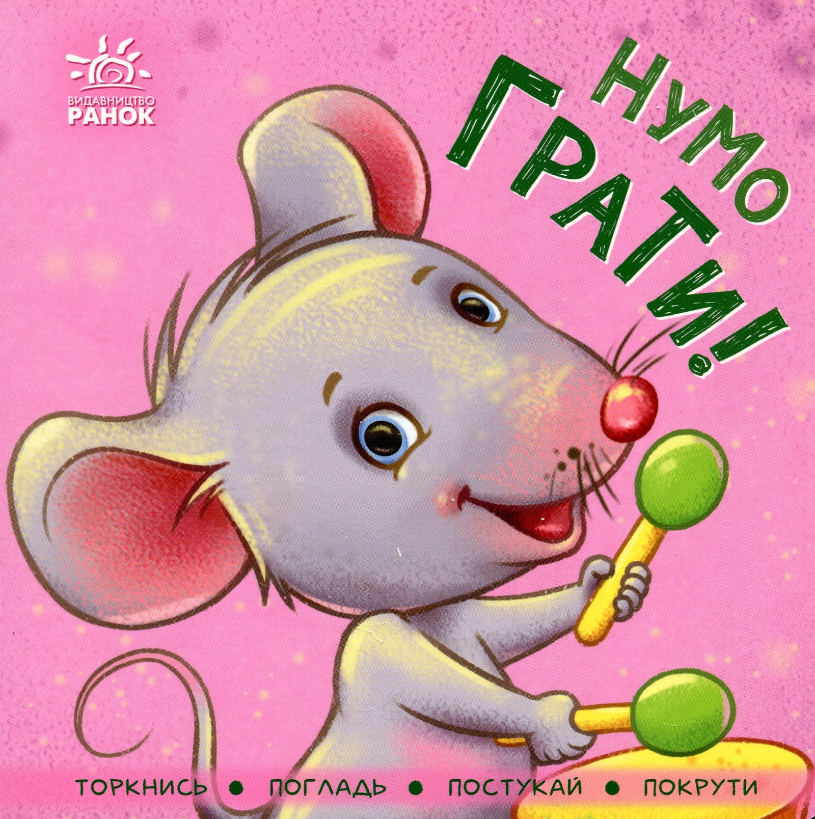 Нумо грати!