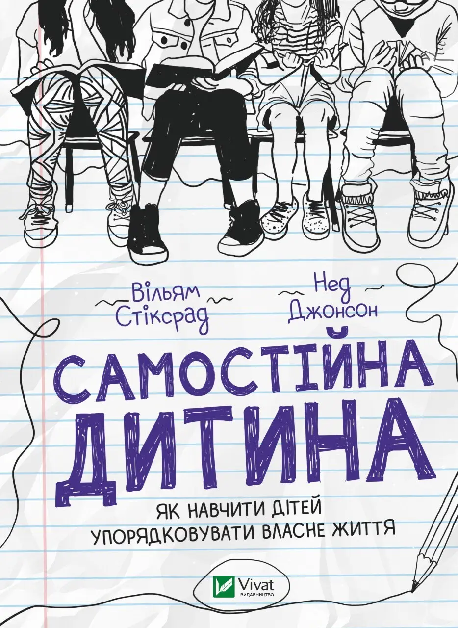 Обкладинка "Самостійна дитина: як навчити дітей упорядковувати власне життя"