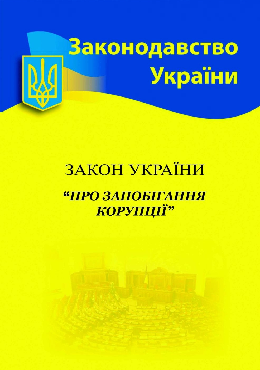 Закон України «Про запобігання корупції»