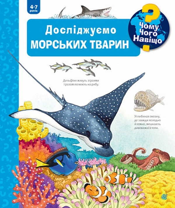 Чому? Чого? Навіщо? Досліджуємо морських тварин