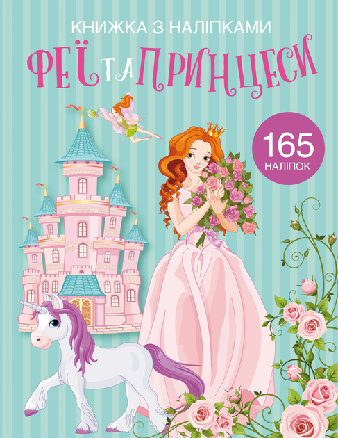 Книжка з наліпками. Феї та принцеси