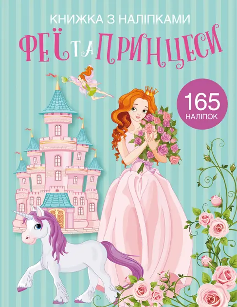 Обкладника "Книжка з наліпками. Феї та принцеси" Обкладинка "Книжка з наліпками. Феї та принцеси"