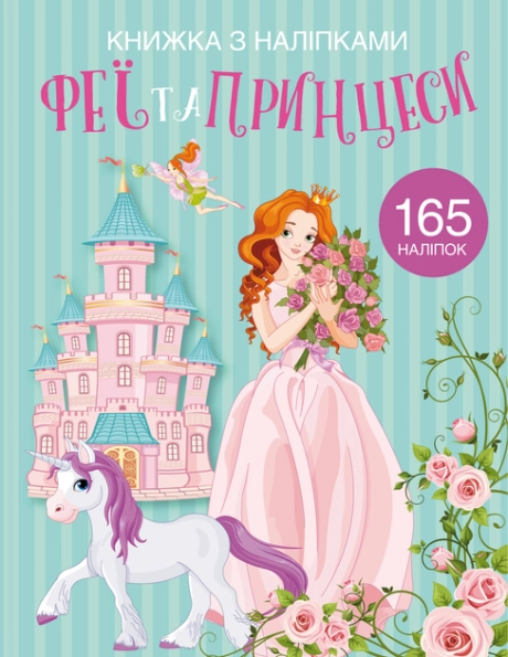 Книжка з наліпками. Феї та принцеси
