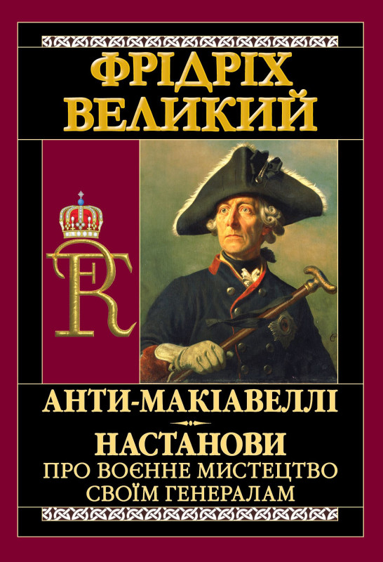 Анти-Макіавеллі. Настанови про воєнне мистецтво своїм...
