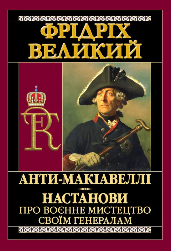Обкладинка "Анти-Макіавеллі. Настанови про воєнне мистецтво своїм генералам"