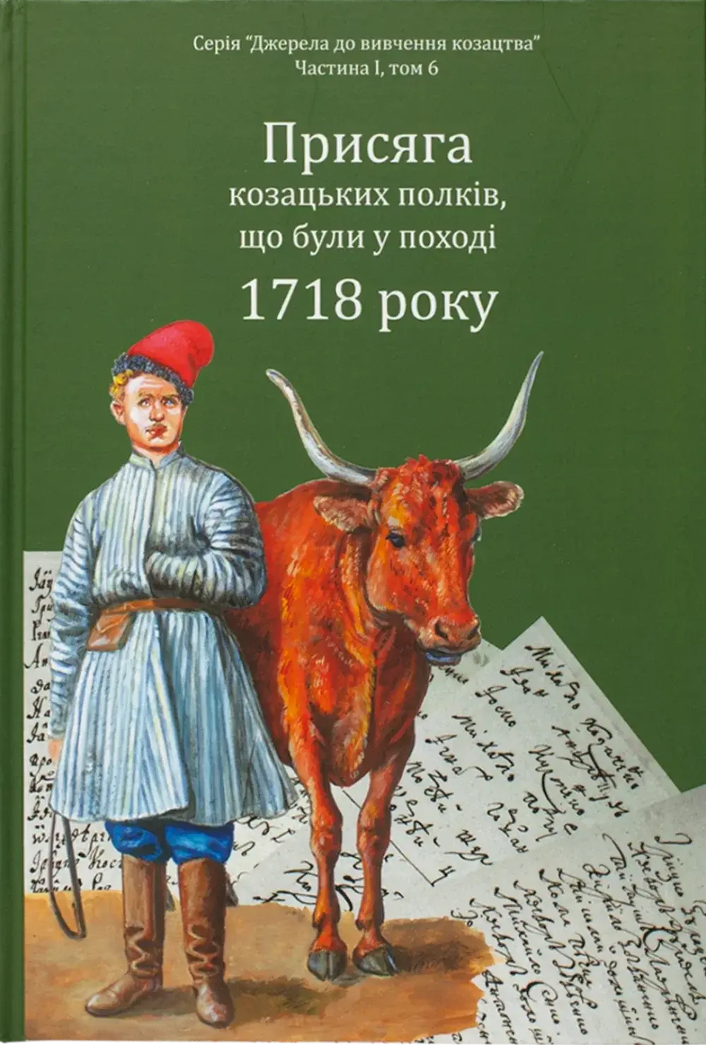 Обкладника "Присяга козацьких полків, що були у поході 1718 року" Обкладинка "Присяга козацьких полків, що були у поході 1718 року"