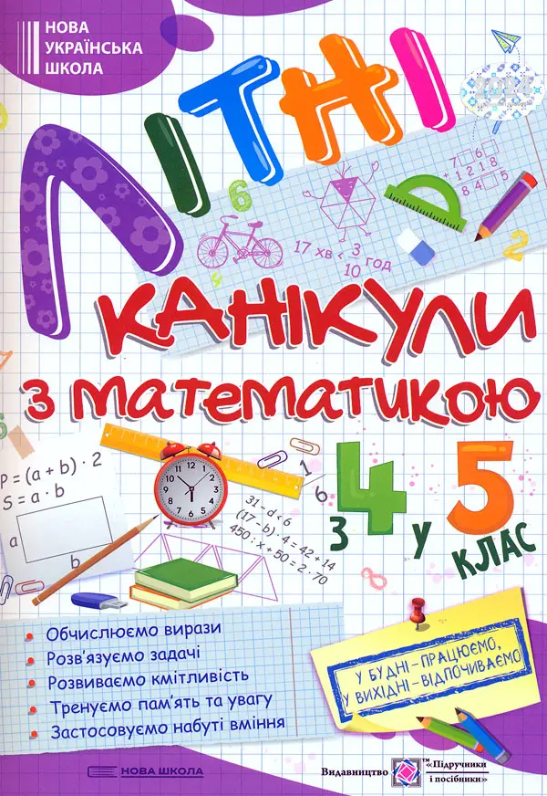 Обкладинка "Літні канікули з математикою. З 4 у 5 клас"