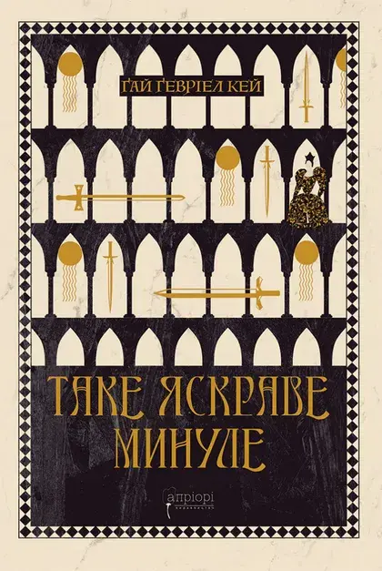 Обкладника "Таке яскраве минуле" Обкладинка "Таке яскраве минуле"
