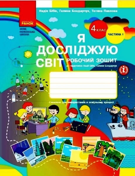 4 клас. Я досліджую світ. Робочий зошит. Частина 1 (до підручника Бібік Н.М., Бондарчук Г.П.)