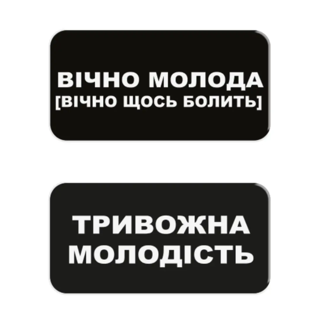 3D стікер «Вічно молода»