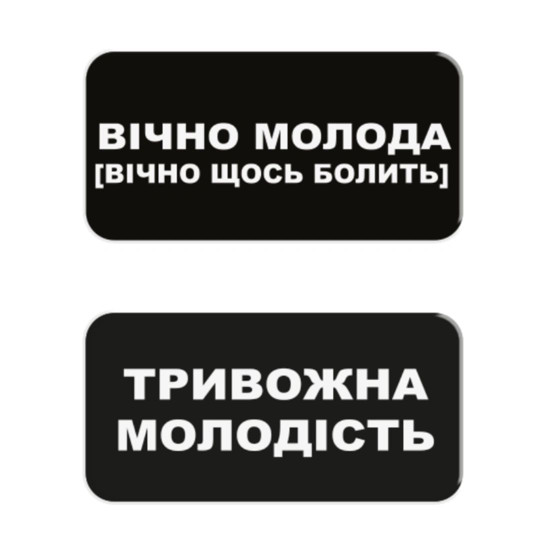 3D стікер «Вічно молода»