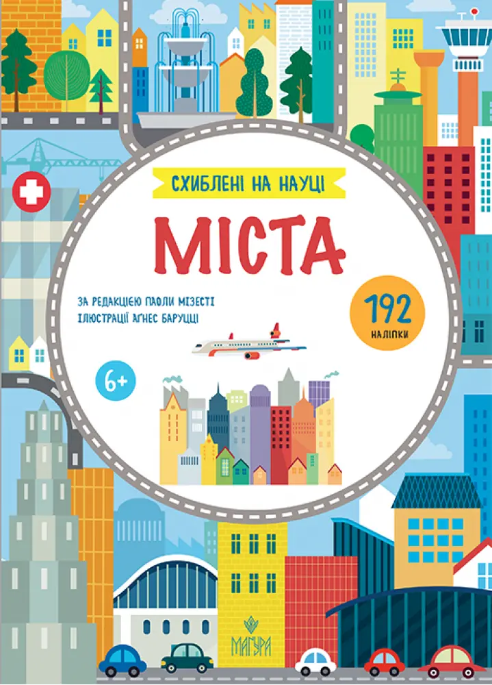 Обкладинка "Міста. +192 наліпки"
